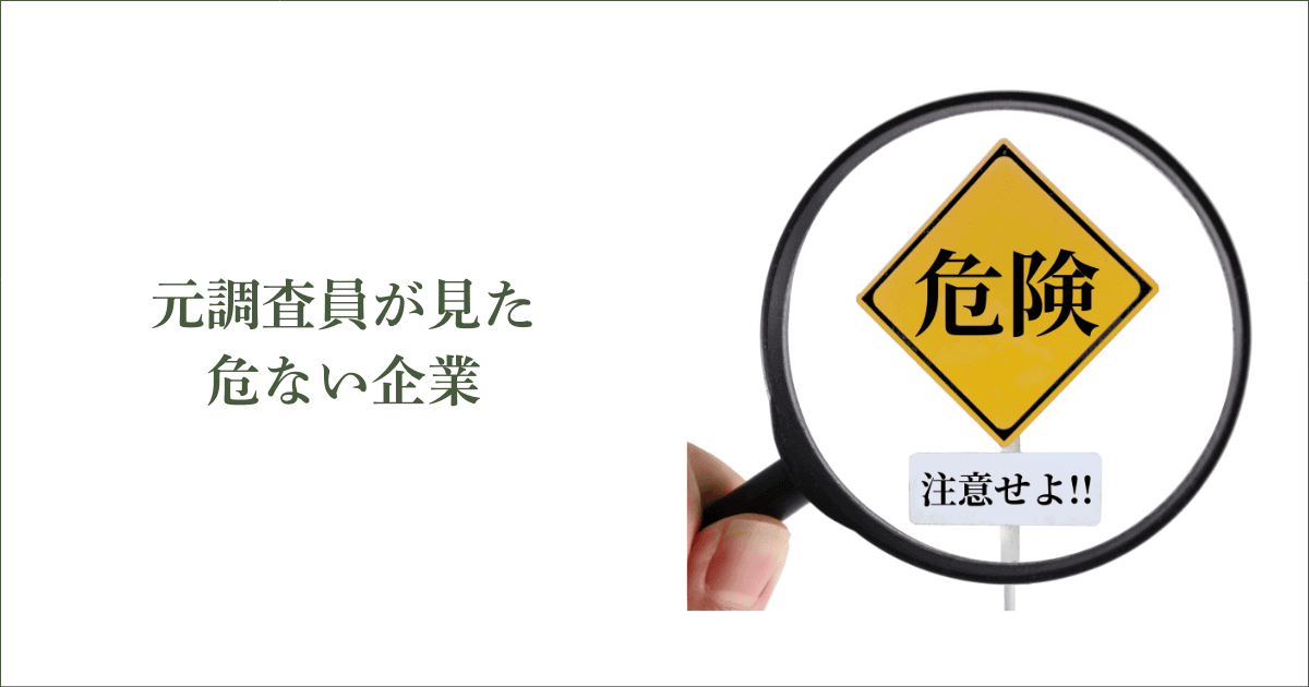 元調査員が見た危ない企業｜会社信用ドットコム