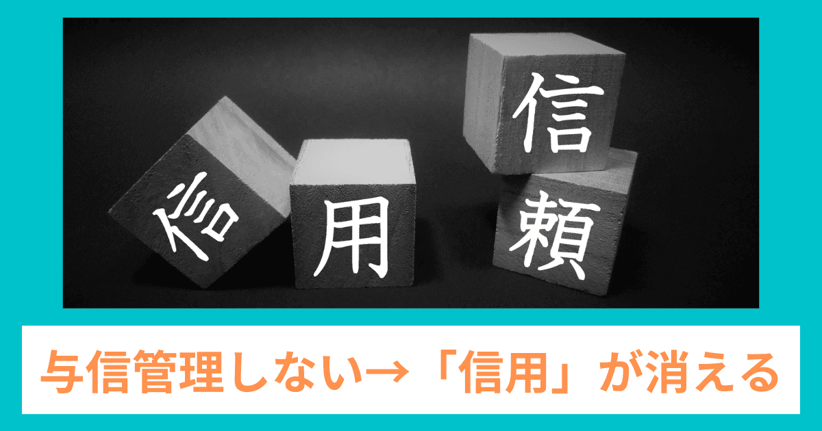 与信管理をしないと「信用」を失う｜会社信用ドットコム