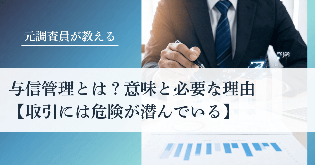 与信管理とは？意味と必要な理由【取引には危険が潜んでいる】｜会社信用ドットコム