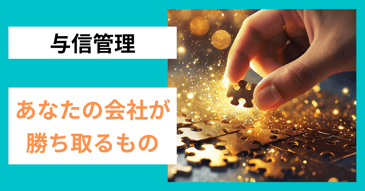 元調査員が本音で語る！あなたの会社が与信管理で勝ち取る最大価値｜会社信用ドットコム