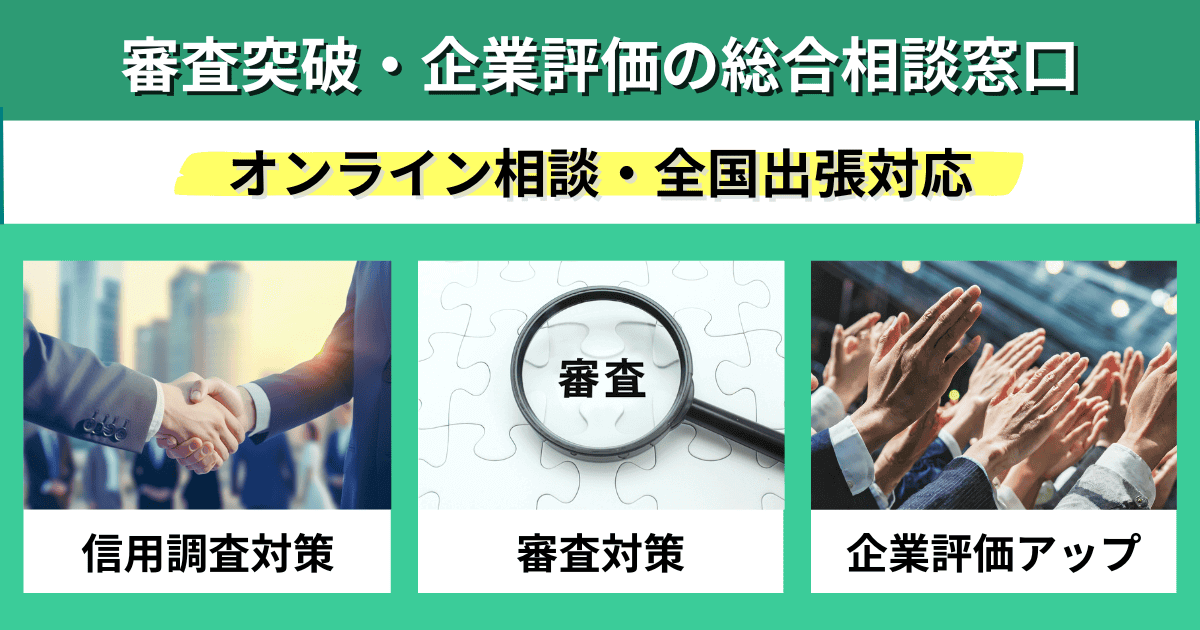 実は評価される！ 会社の隠れた価値を引き出す相談｜会社信用ドットコム