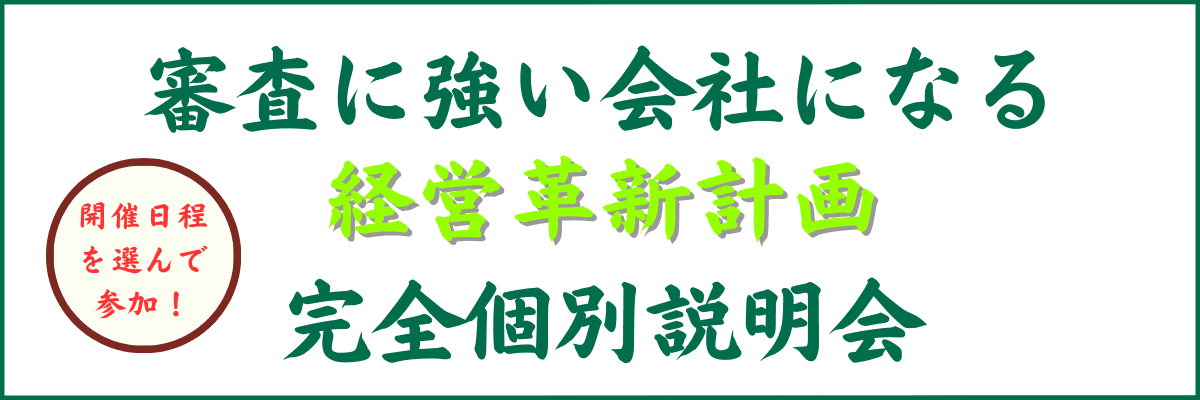 経営革新計画の完全個別オンライン説明会｜会社信用ドットコム