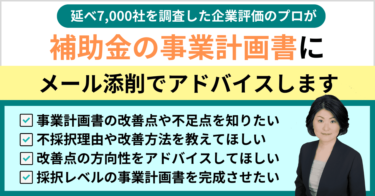 補助金の事業計画書直前チェック！簡易添削会を特別開催｜新たな事業環境に即応した経営展開サポート事業・躍進的な事業推進のための設備投資支援事業・事業再構築補助金｜会社信用ドットコム