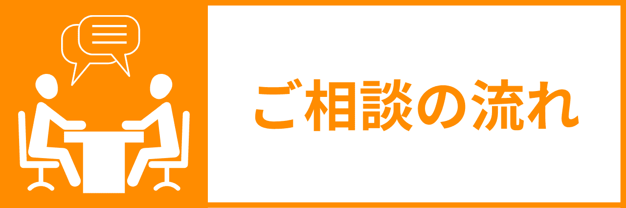 ご相談の流れ｜会社信用ドットコム