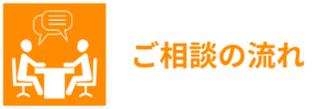 ご相談の流れ｜会社信用ドットコム