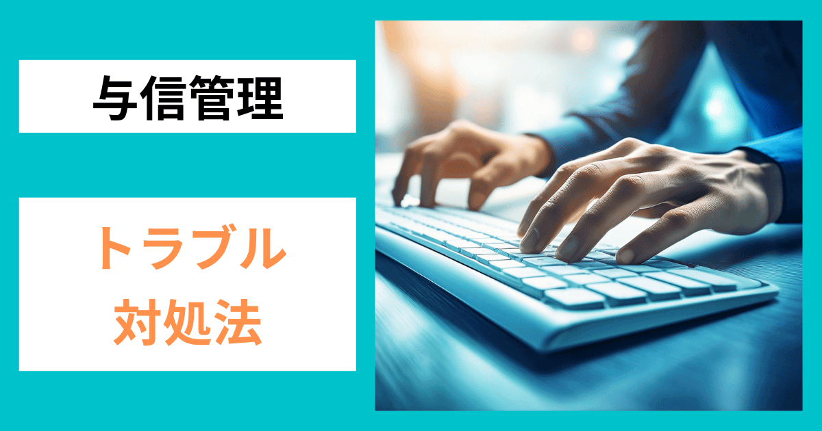 事前に決めておく！トラブル発生時の対処法｜会社信用ドットコム