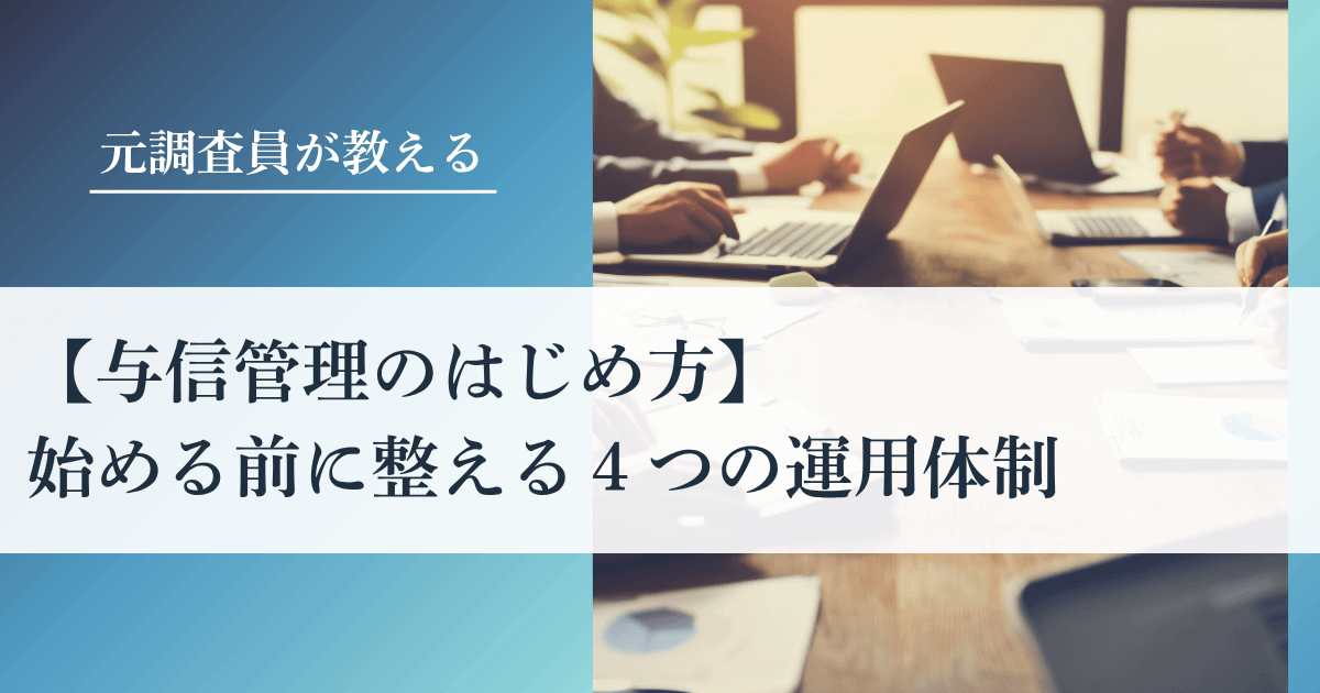 ―与信管理のはじめ方―始める前に整える４つの運用体制｜会社信用ドットコム