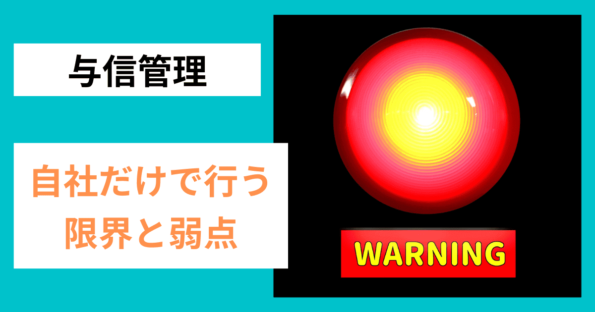 自社だけで行う与信管理の限界と弱点｜会社信用ドットコム