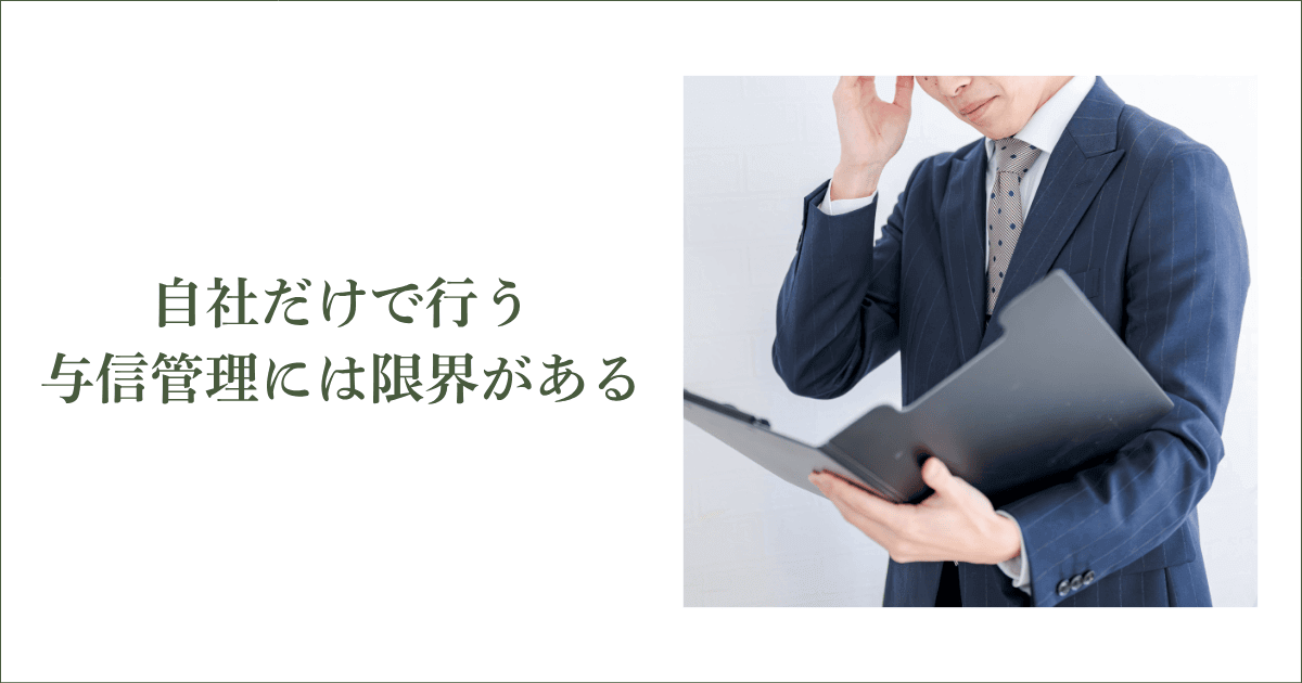 自社だけで行う与信管理には限界がある｜会社信用ドットコム
