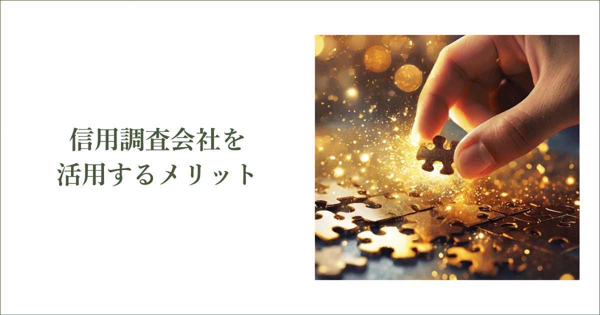 与信管理で信用調査会社を活用するメリット｜会社信用ドットコム