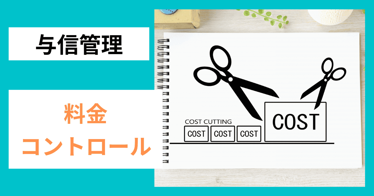 賢い会社はやっている！信用調査会社の料金コントロール｜会社信用ドットコム