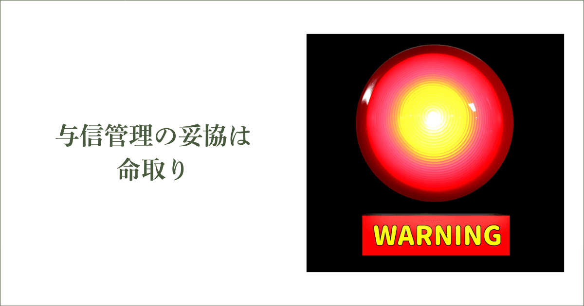与信管理の妥協は命取り｜会社信用ドットコム