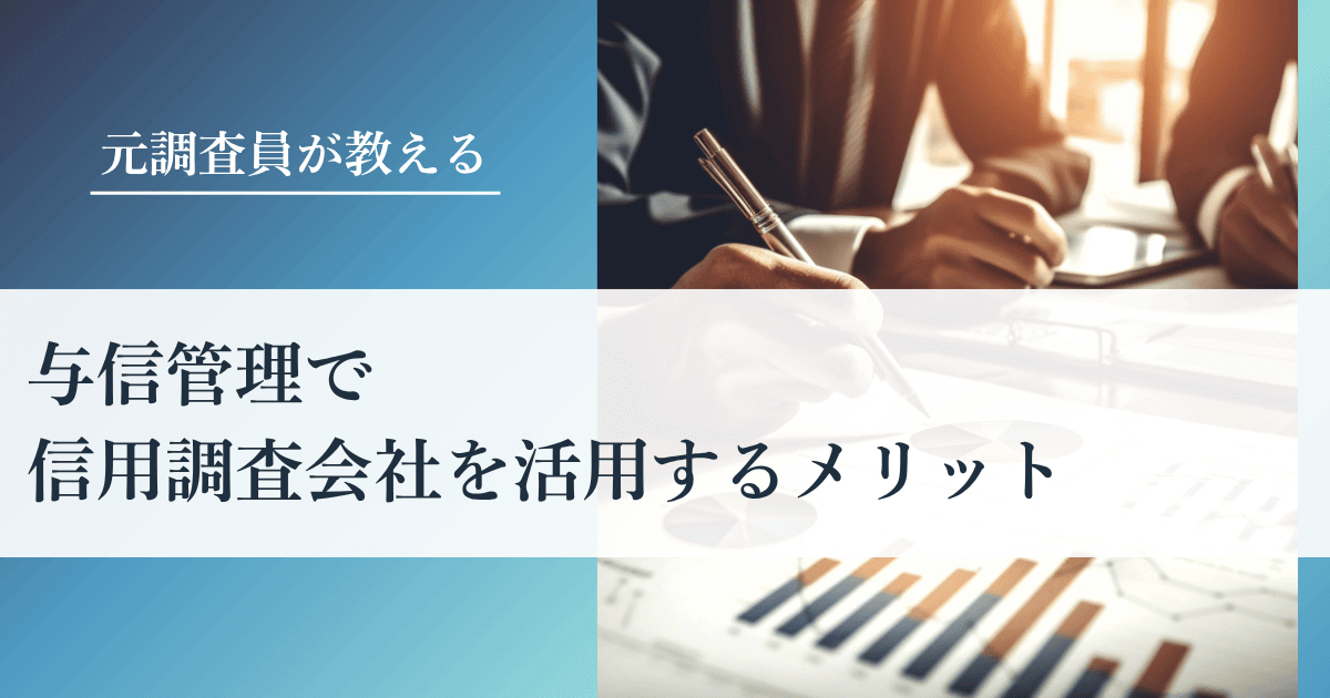 元調査員が教える！与信管理で信用調査会社を活用するメリット｜会社信用ドットコム