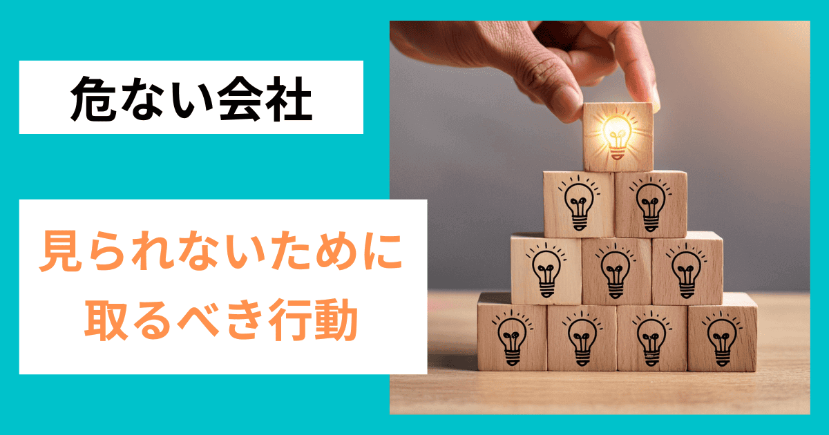 危ない会社に見られないために取るべき行動｜会社信用ドットコム