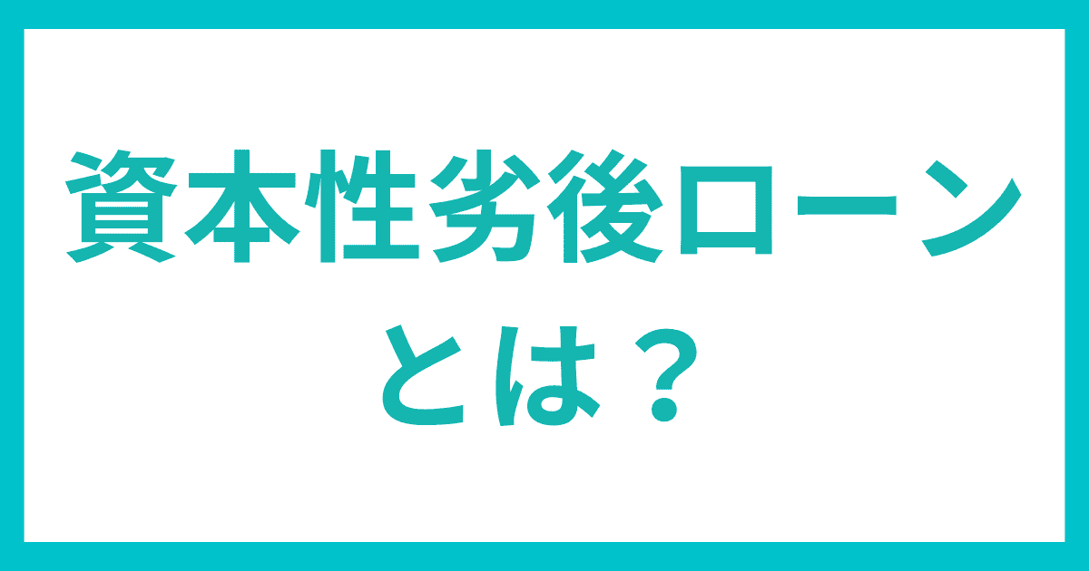 資本性劣後ローンとは？｜会社信用ドットコム