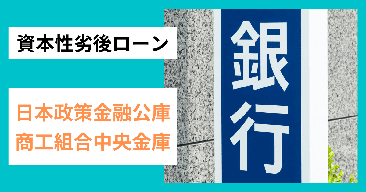 資本性劣後ローンは日本政策金融公庫や商工組合中央金庫が中心｜会社信用ドットコム