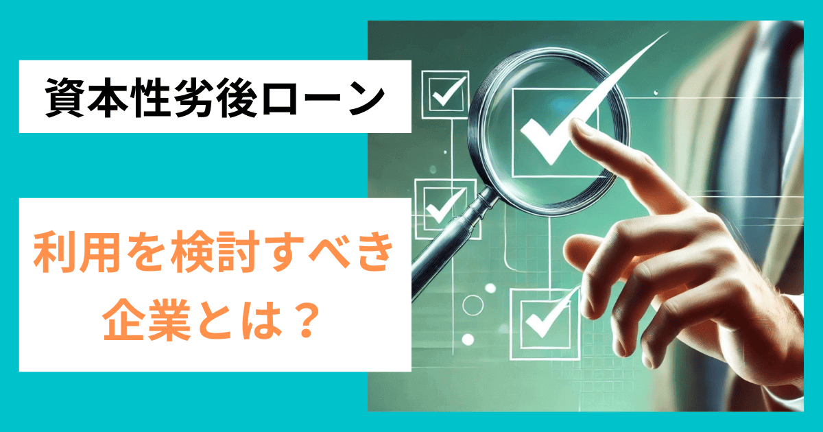 資本性劣後ローンを検討すべき企業とは？｜会社信用ドットコム