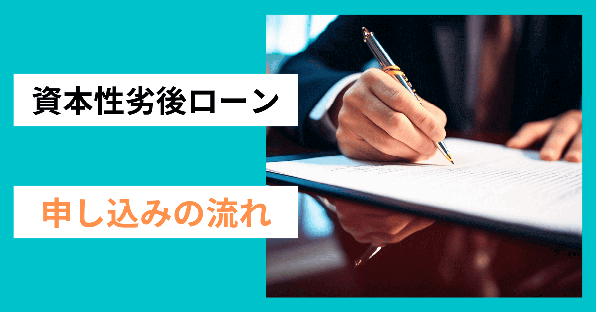 資本性劣後ローンを申し込む流れ｜会社信用ドットコム