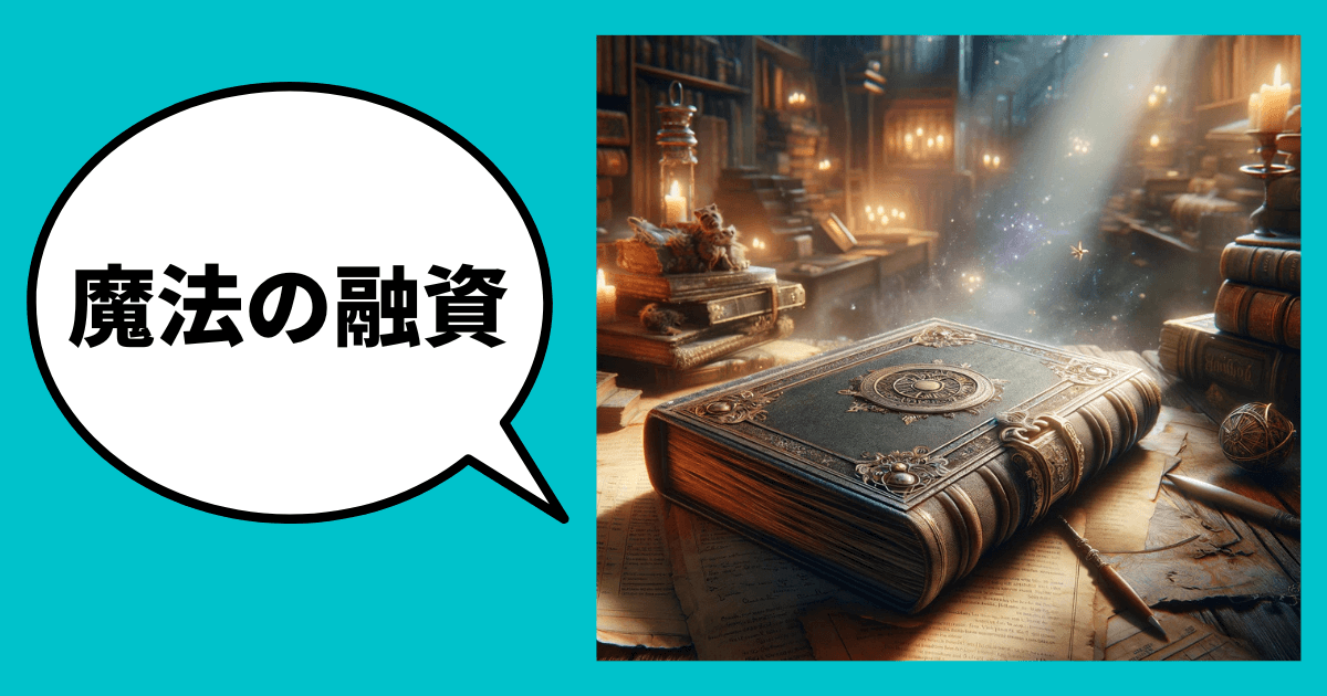 資金調達も企業評価アップも叶う資本性劣後ローンの魔法｜メリット・デメリットと活用すべき会社を徹底解説｜会社信用ドットコム