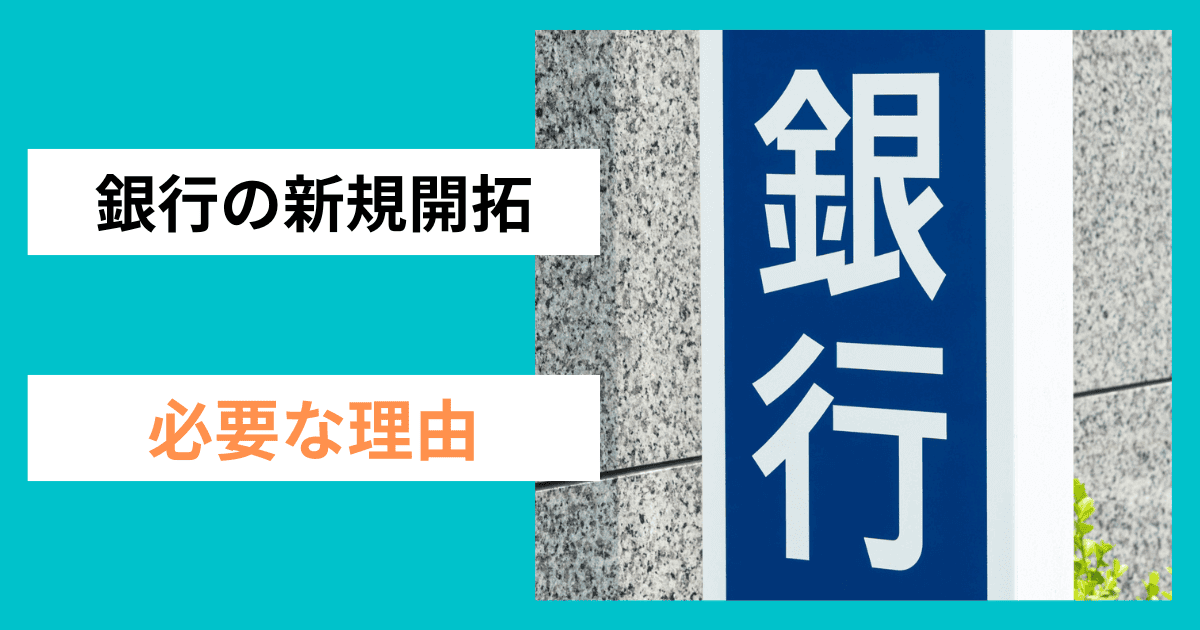 銀行の新規開拓が必要な理由｜会社信用ドットコム