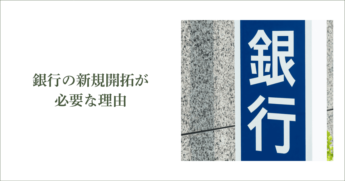 銀行の新規開拓が必要な理由｜会社信用ドットコム