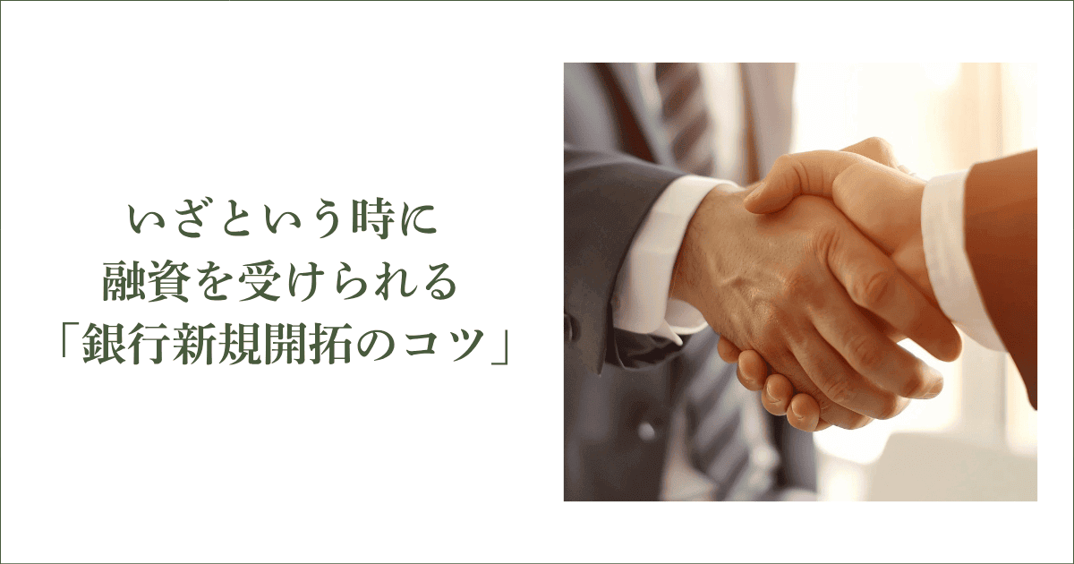 いざという時に融資を受けられる「銀行新規開拓のコツ」｜会社信用ドットコム