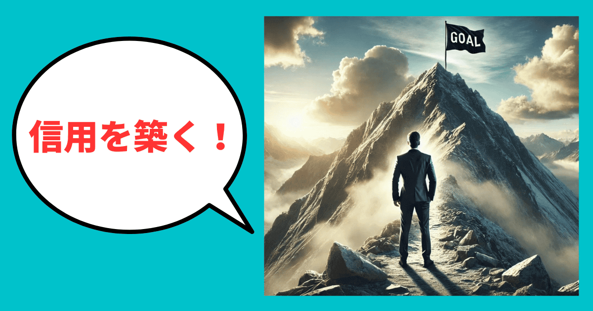 銀行への「信用」づくりは1日にしてならず！｜会社信用ドットコム