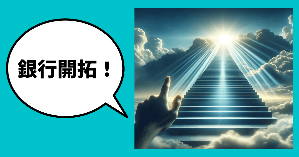 銀行新規開拓の5つの成功ステップ｜究極の信頼を勝ち取るコツとアプローチ戦術｜会社信用ドットコム