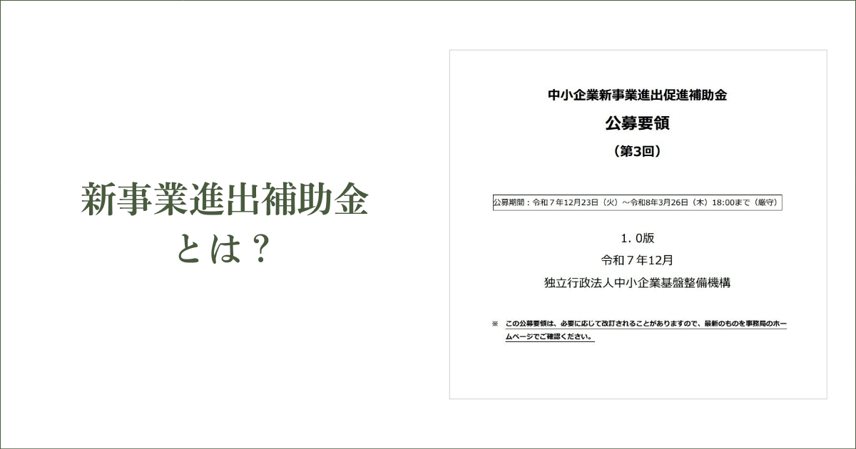 新事業進出補助金とは？｜会社信用ドットコム
