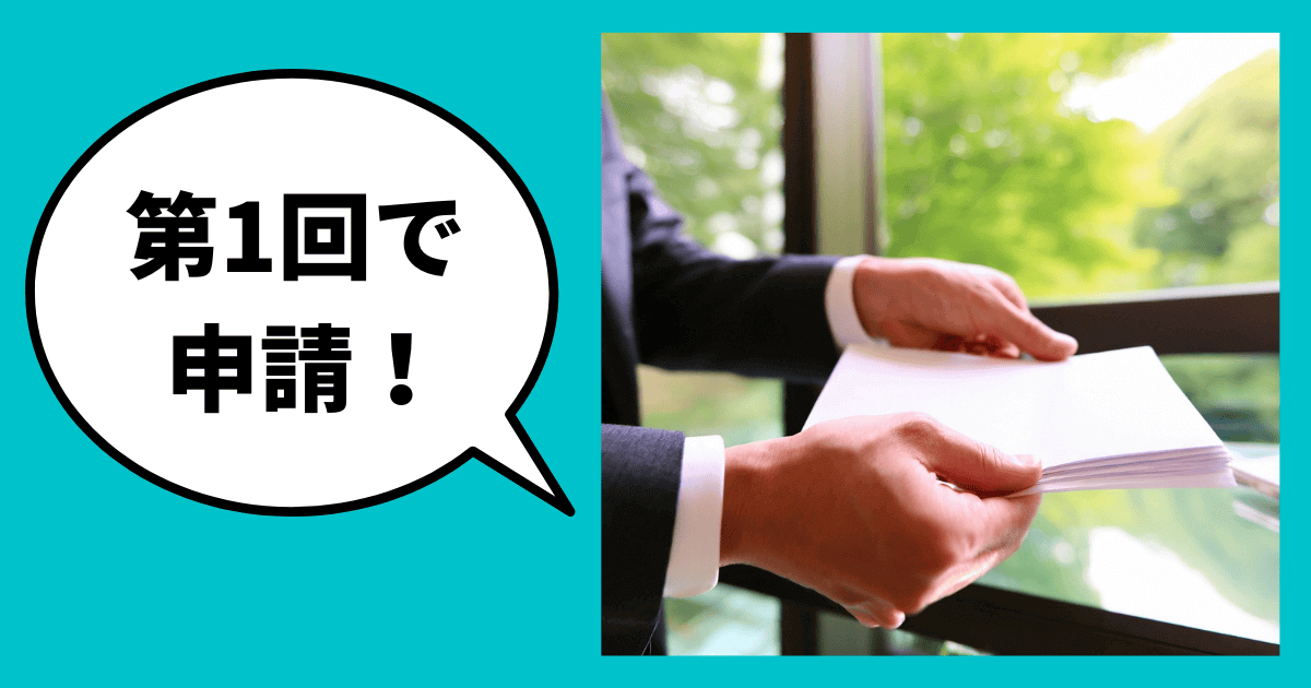 採択狙いのベスト申請は「第1回」！｜会社信用ドットコム