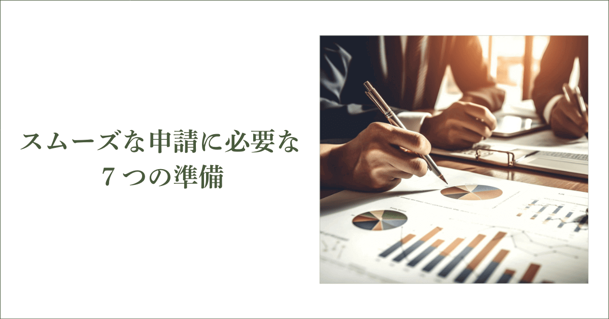 スムーズな申請に必要な7つの準備｜会社信用ドットコム