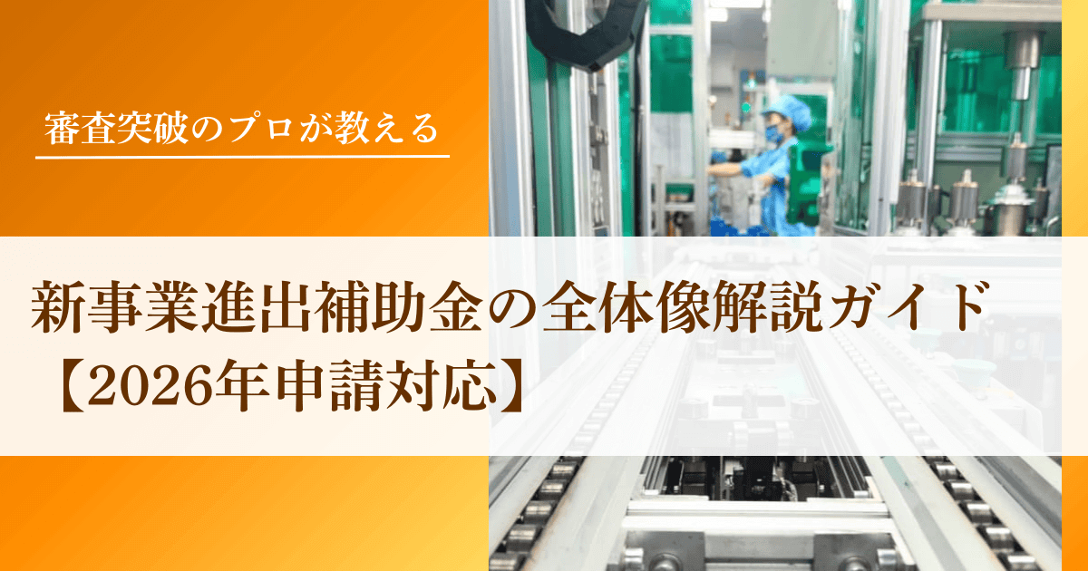 新事業進出補助金の全体像解説ガイド【2026年申請対応】｜会社信用ドットコム