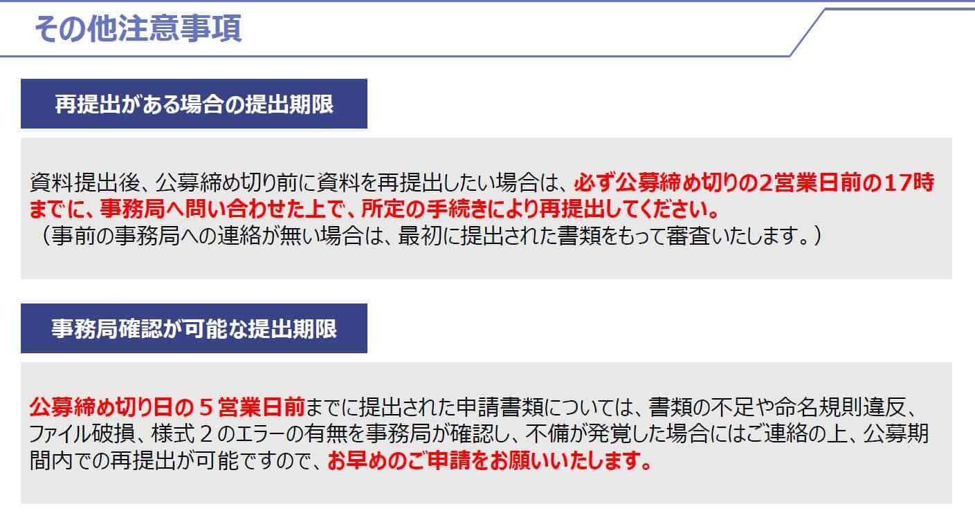中小企業成長加速化補助金の提出期限について補足