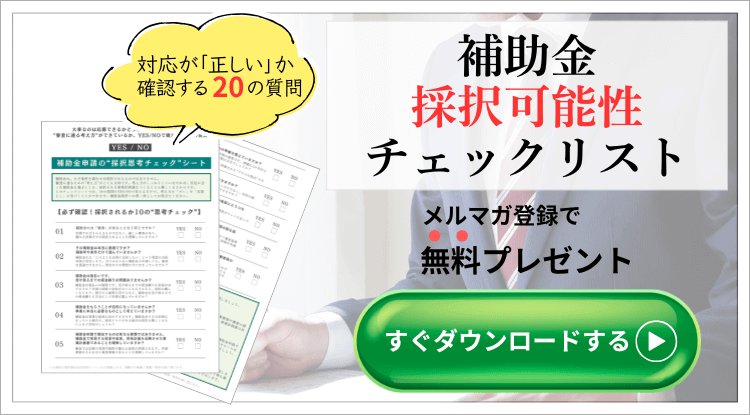 補助金の採択可能性チェクリスト|会社信用ドットコム