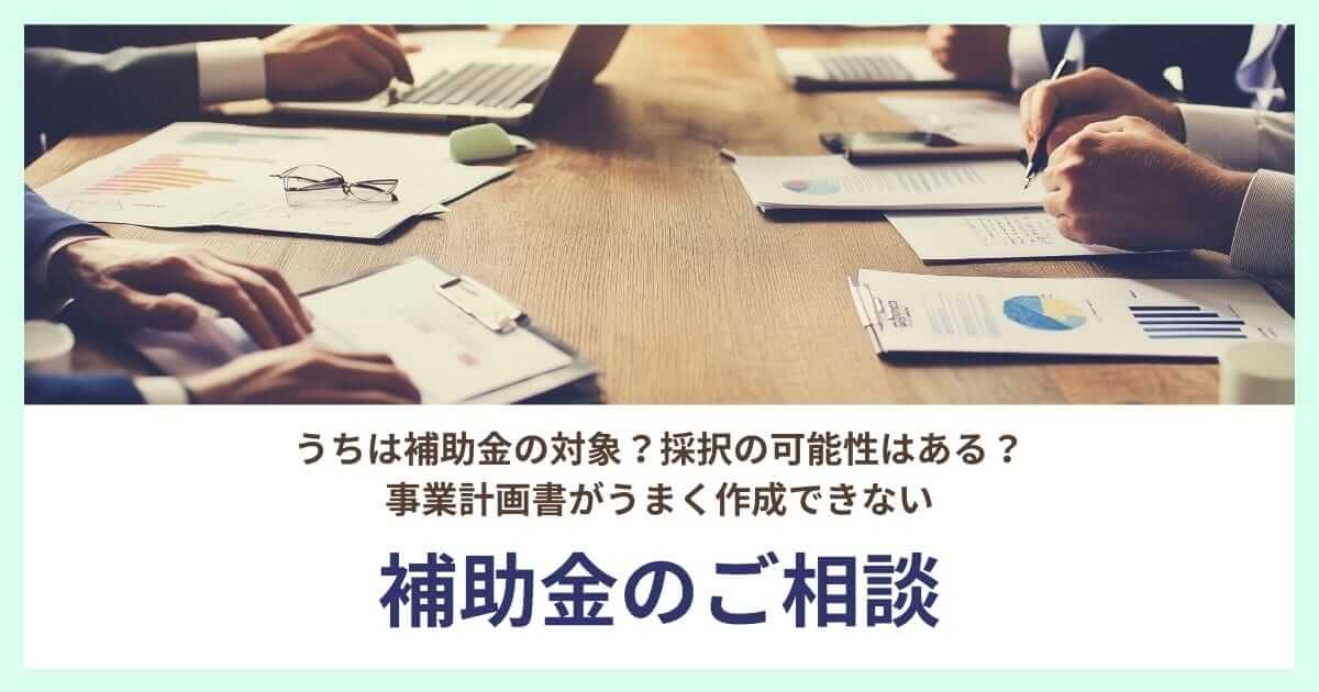 補助金のご相談受付中｜会社信用ドットコム
