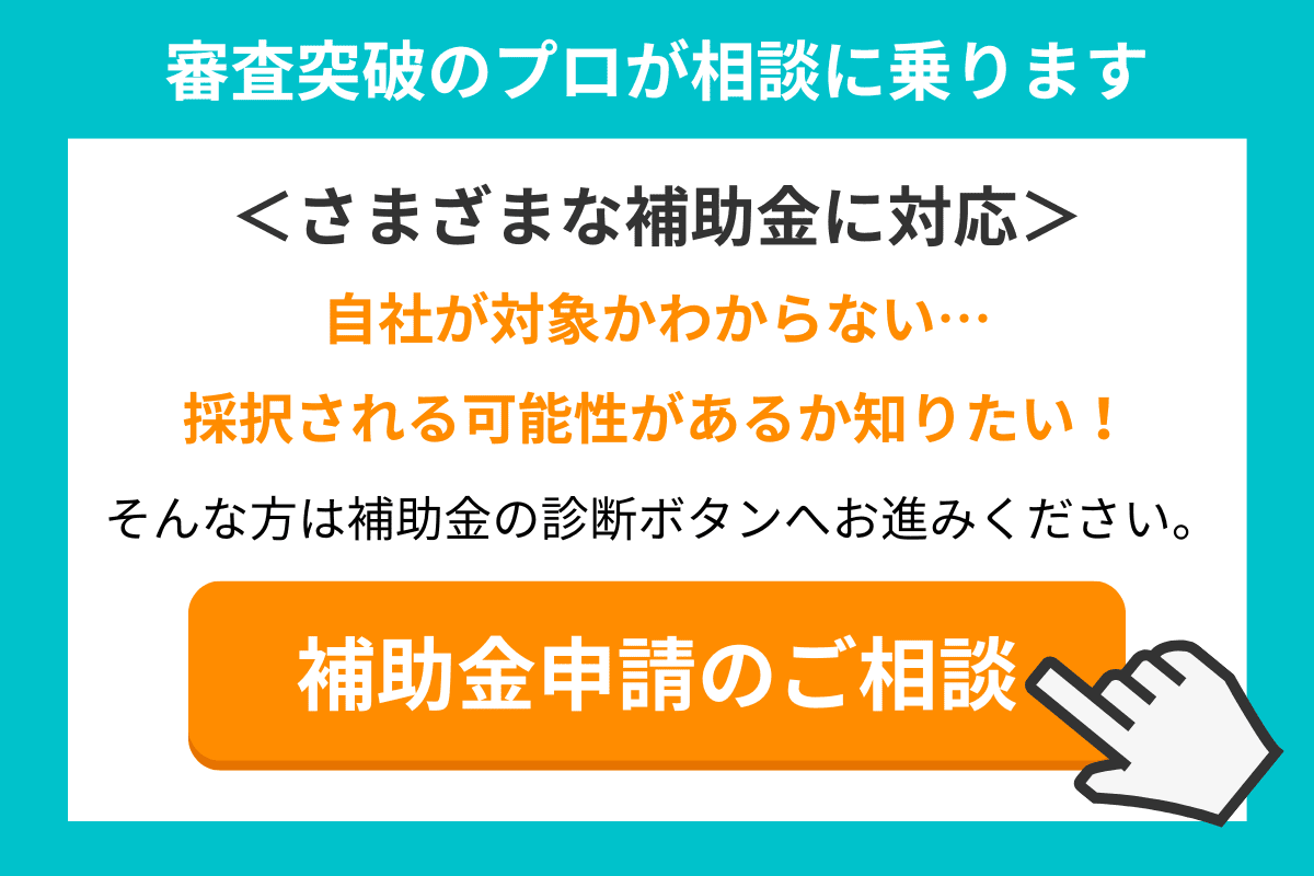 補助金の審査突破サポートご相談｜会社信用ドットコム