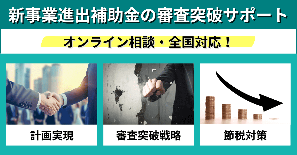 新事業進出補助金の審査突破サポート｜会社信用ドットコム