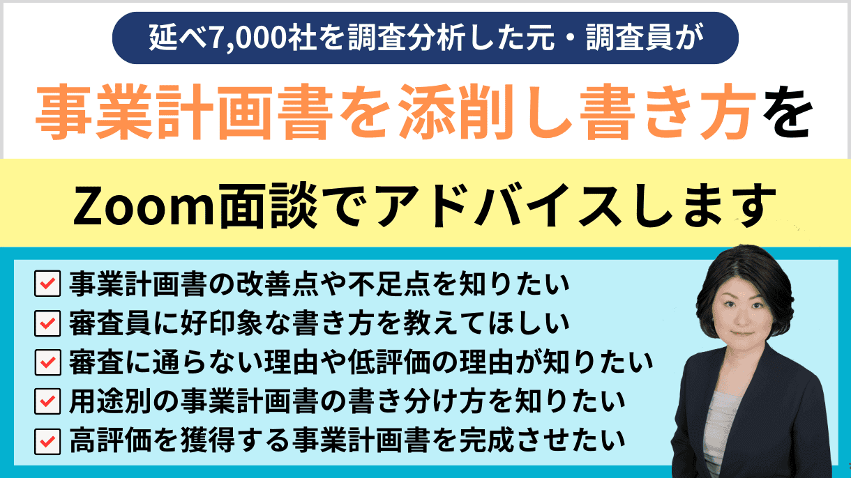 【事業計画書の添削マスター】銀行・補助金・株主向け 事業計画書を添削！｜会社信用ドットコム