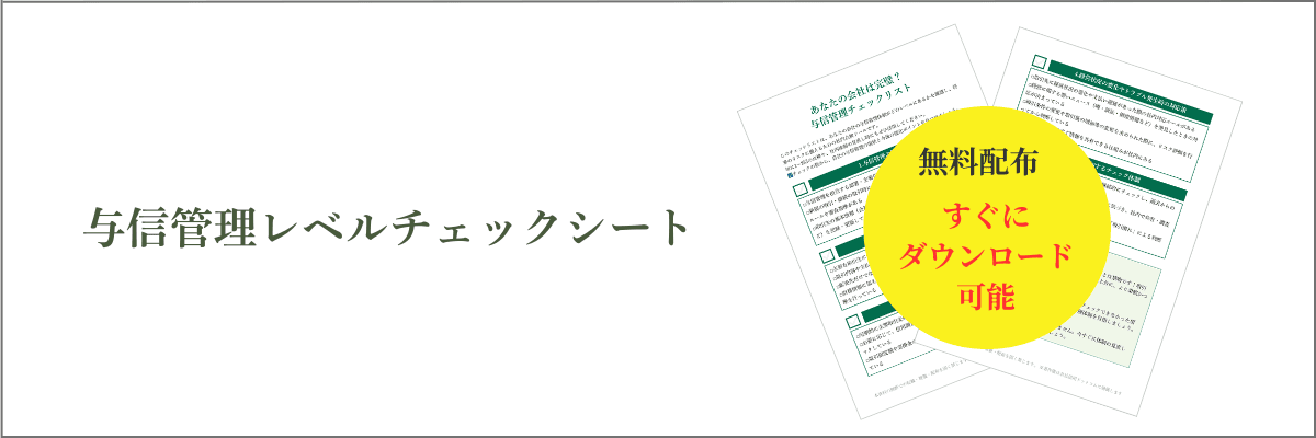 与信管理レベルチェックシート｜会社信用ドットコム