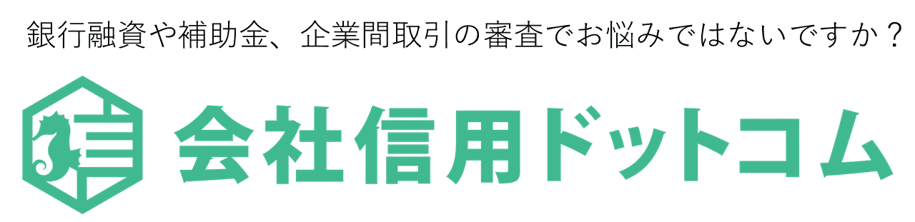 会社信用ドットコム