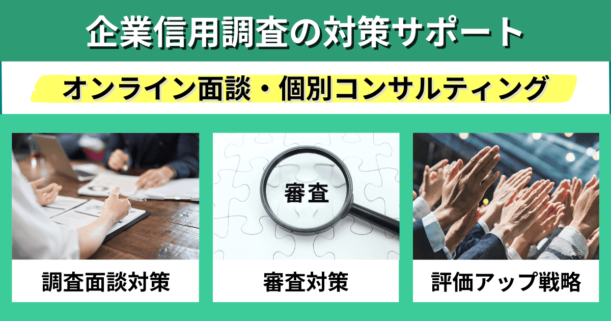 企業信用調査の対策サポート｜会社信用ドットコム