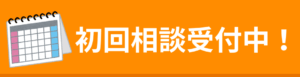 初回相談のご案内｜会社信用ドットコム