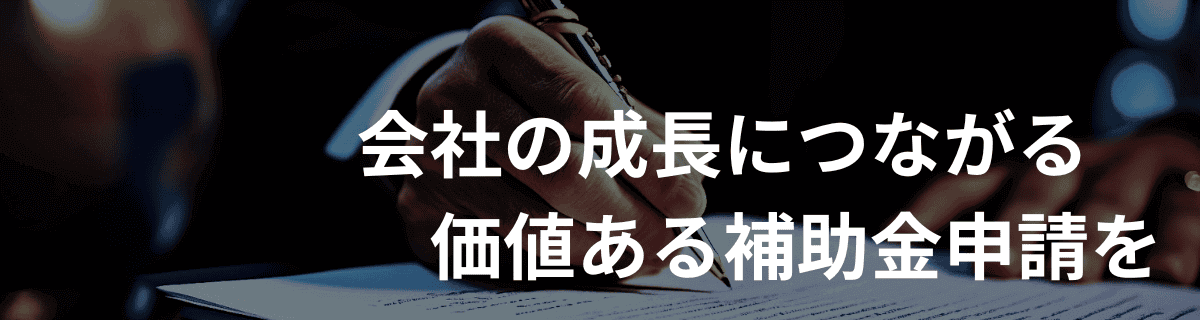 補助金の真の成功法則～会社信用ドットコム