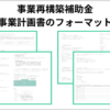事業再構築補助金の事業計画書フォーマットダウンロードページ｜会社信用ドットコム