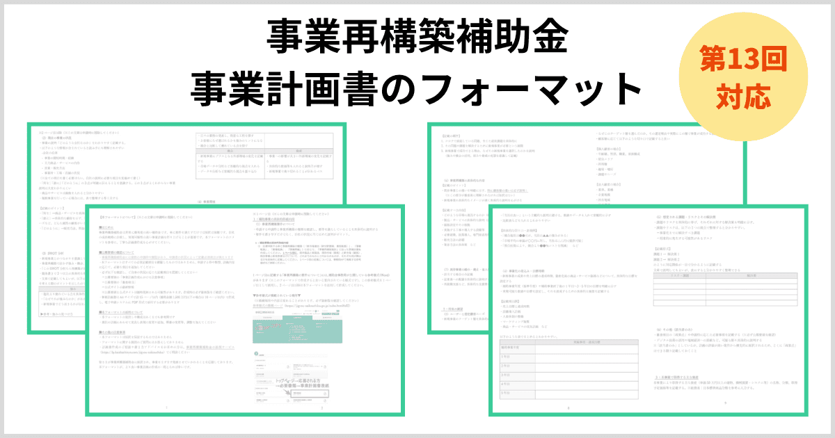 事業再構築補助金の事業計画書フォーマットダウンロードページ｜会社信用ドットコム