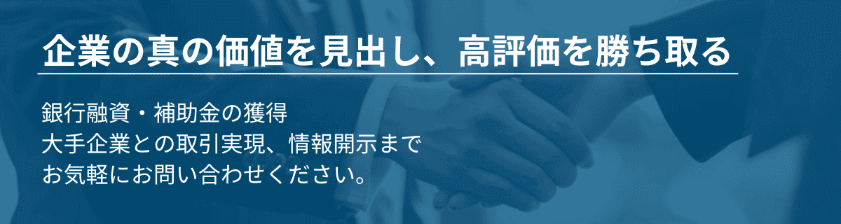 融資・補助金の獲得、大手企業との取引実現、情報開示までお気軽にお問い合わせください｜会社信用ドットコム