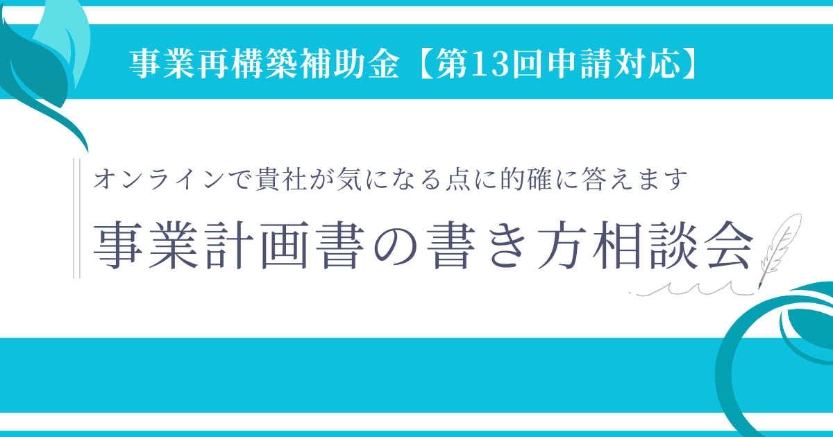 事業再構築補助金の事業計画書【個別書き方相談会】｜会社信用ドットコム