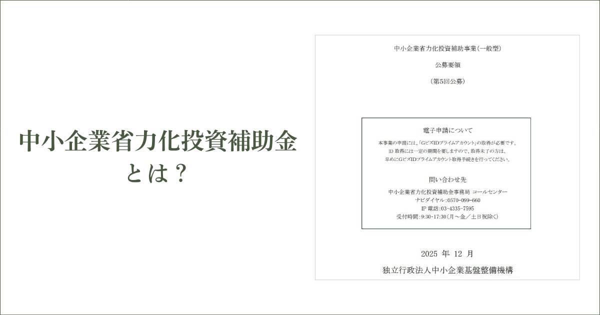 中小企業省力化投資補助金とは？｜会社信用ドットコム