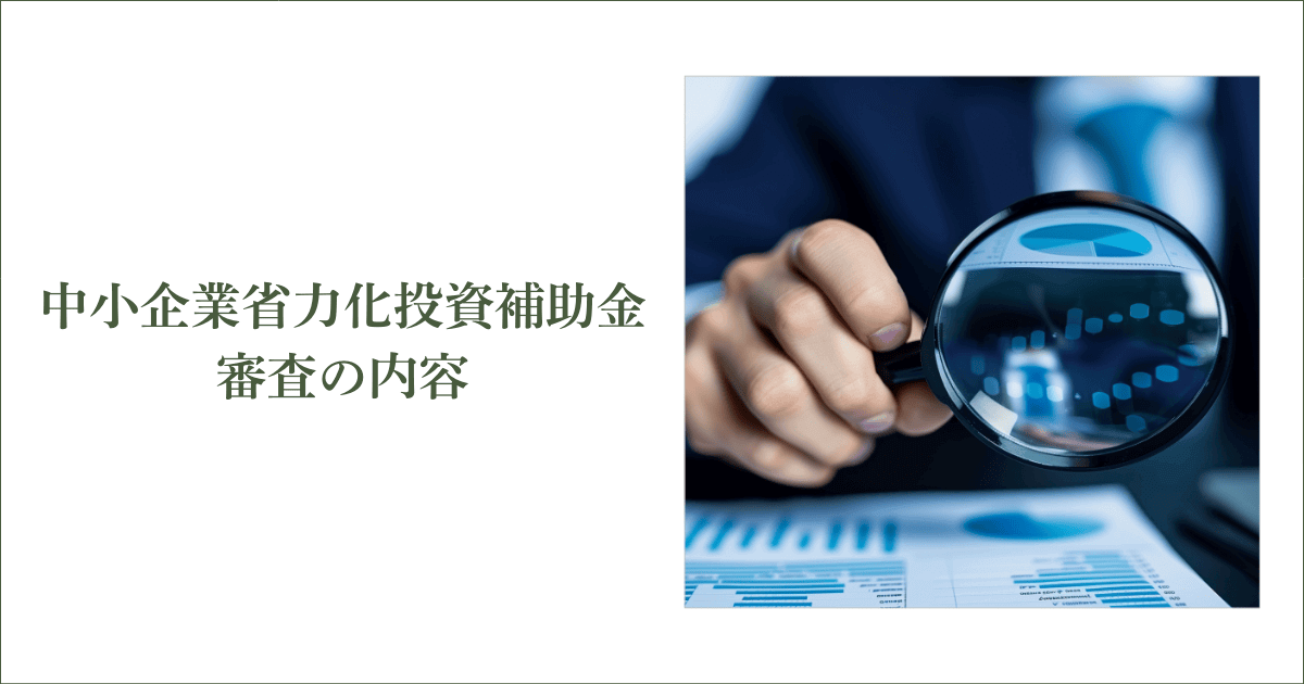 中小企業省力化投資補助金の審査の内容｜会社信用ドットコム