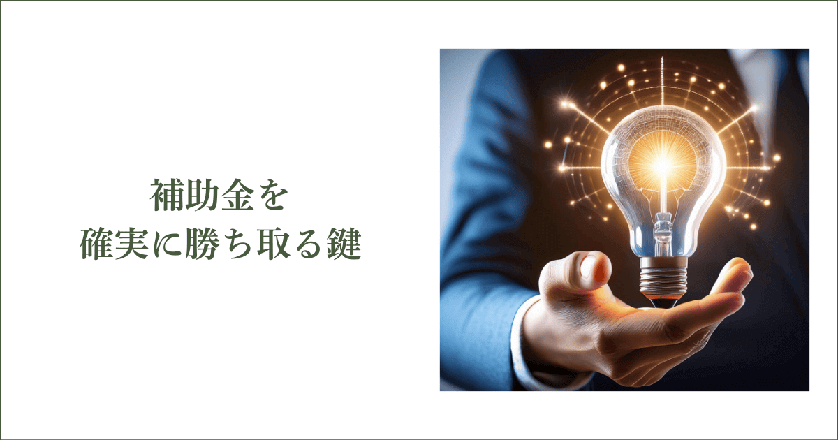 補助金を確実に勝ち取る鍵｜会社信用ドットコム